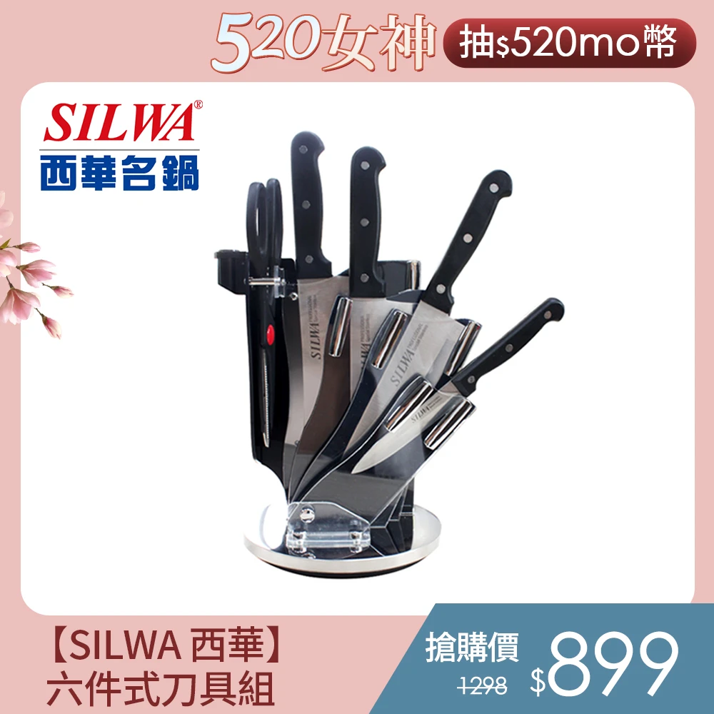 【SILWA 西華】六件式刀具組(★曾國城熱情推薦-內附360°旋轉壓克力刀架)