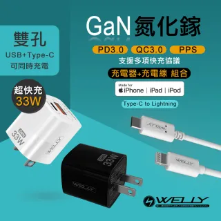 【WELLY】33W氮化鎵GaN Type-C/USB-A雙輸出充電器+MFi認證 Type-C to Lightning快充線組合