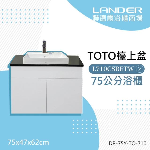 【TOTO】TOTO710天然石台上盆浴櫃組75公分(防水發泡板 花崗石檯面下嵌盆)