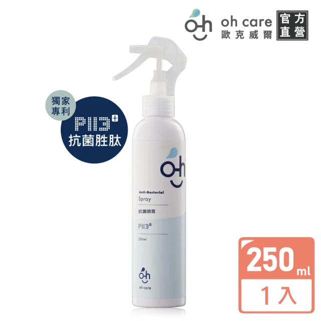 【oh care 歐克威爾】抗菌噴霧250ml/入(獨家P113+抗菌胜肽/溫和抗菌)