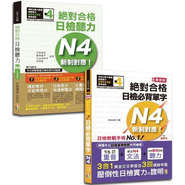 日檢單字及聽力高分合格暢銷套書：日檢必背單字N4＋絕對合格日檢聽力N4（25K+MP3）