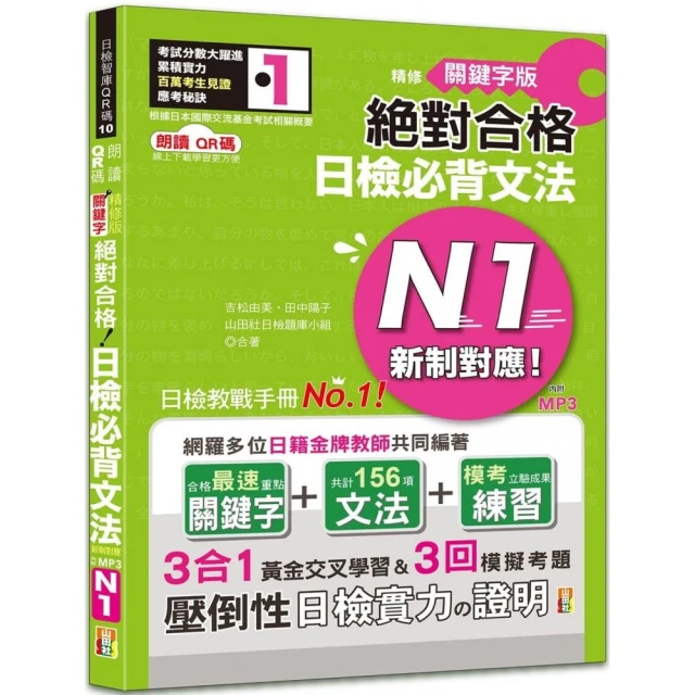 精修關鍵字版 新制對應 絕對合格 日檢必背文法N1：附三回模擬試題（25K+線上音檔MP3）