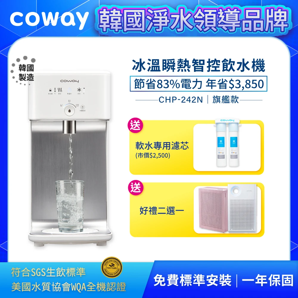 【Coway】濾淨智控飲水機 冰溫瞬熱桌上型CHP-242N(原廠安裝+雙道軟水淨水器-市價$3500)