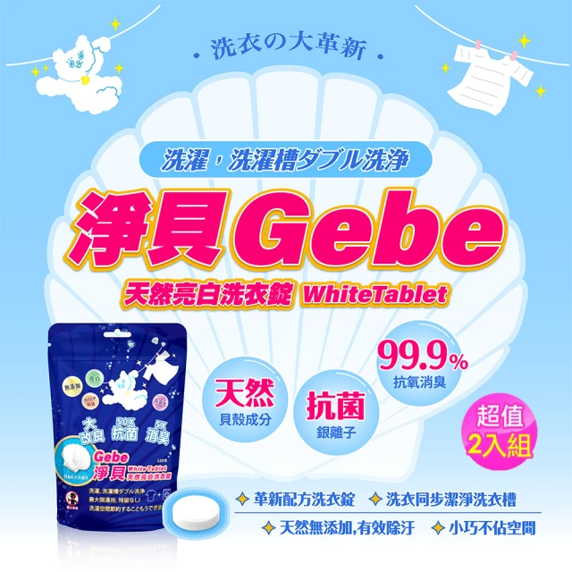 【CareShe 可而喜】Ｇebe淨貝天然亮白洗衣錠2入組(貝殼粉洗衣槽除霉錠除臭錠洗衣錠扇貝粉)