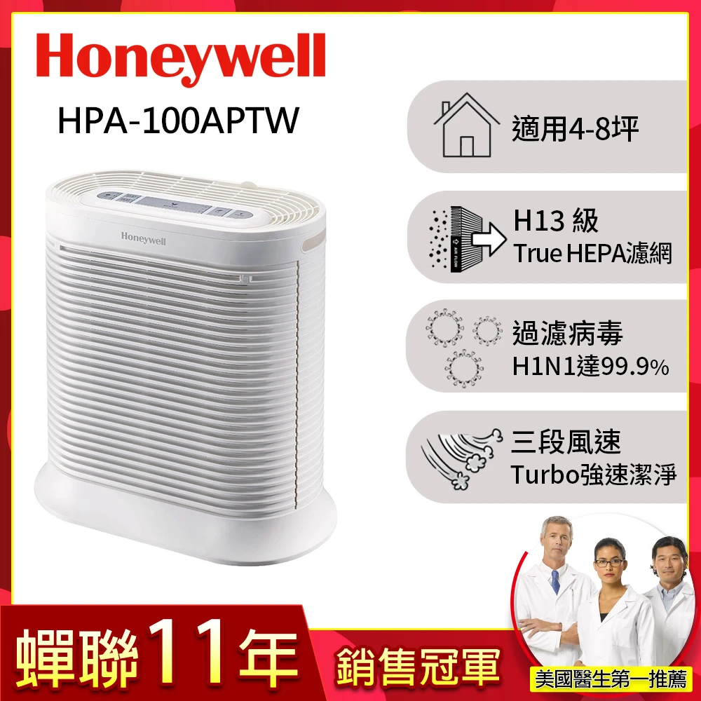 【美國Honeywell】抗敏系列空氣清淨機(HPA-100APTW)