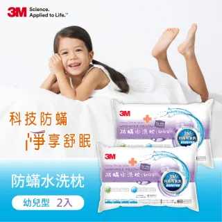 【3M】新一代防蹣水洗枕-幼兒型-附純棉枕套(超值2入組)