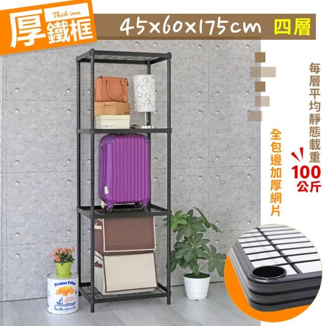 【cheaper 居家】厚鐵框45X60X175CM四層架(鐵架/波浪架/層架/置物架/儲藏架/貨架)