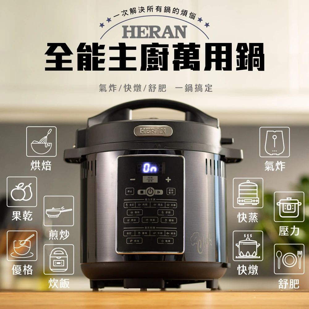 【HERAN 禾聯】6升智能觸控全能主廚氣炸壓力萬用鍋(HPA-15GT010)