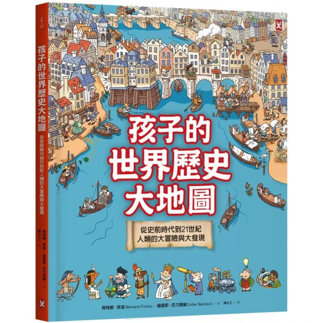 孩子的世界歷史大地圖（精裝二版）：人類的大冒險與大發現【附動動腦Q&A】