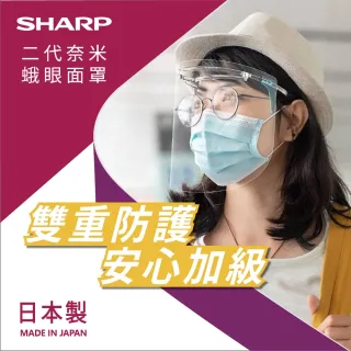 【SHARP 夏普】奈米蛾眼科技防護面罩-全罩式-2入組合(二代 防護面罩 蛾眼科技 抑制 防疫 通勤)