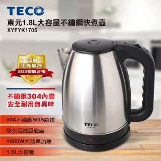 【TECO 東元】1.8L大容量不銹鋼快煮壺(XYFYK1705)