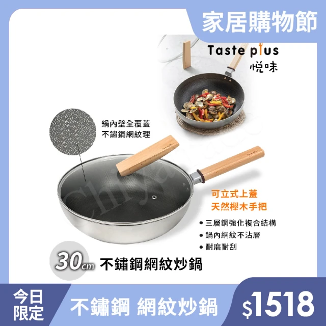 【Taste Plus】悅味不鏽鋼 網紋炒鍋 物理不沾 耐磨耐刮 30cm IH全對應(贈原廠鍋蓋)