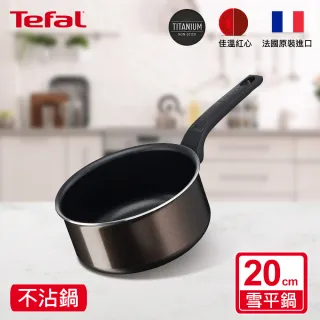 【Tefal 特福】可可棕系列20CM不沾鍋雪平鍋/單柄湯鍋