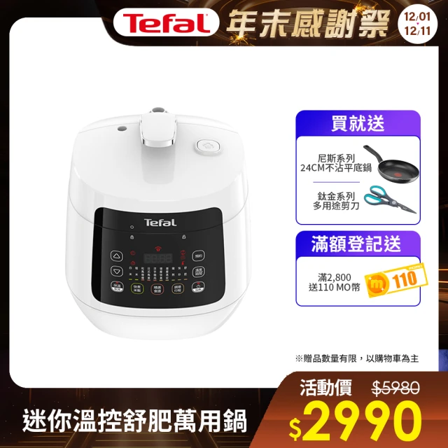 【Tefal 特福】迷你智能溫控舒肥萬用鍋/壓力鍋