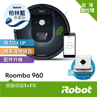 【iRobot】Roomba 960 柏林藍 掃地機器人+ Braava 390t拖地機器人 掃拖超值組(保固1+1年)