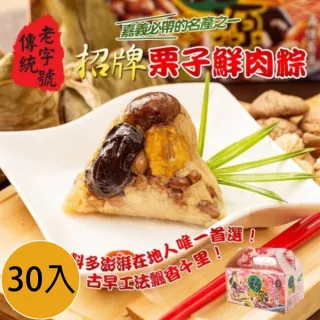 【嘉義福源】招牌栗子香菇蛋黃肉粽(30入)