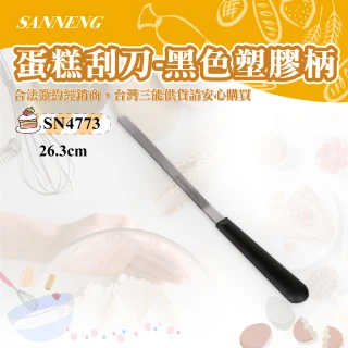 【SANNENG 三能】蛋糕刮刀-黑色塑膠柄(SN4773)