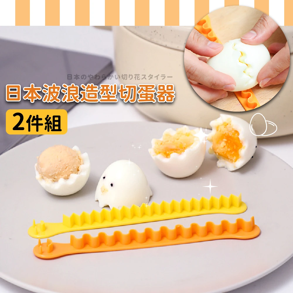 【餐廚用具】日本波浪造型切蛋器-2件組(造型 料理 裝飾 雞蛋 切蛋器 分蛋器 分切器 水煮蛋)