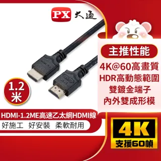 【PX 大通-】HDMI-1.2ME1.2米HDMI2.0版4K@60公對公UHD HDR高動態ARC影音傳輸線(適用家用/工程/裝潢)