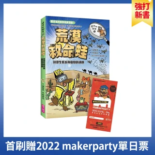 達克比辦案11：荒漠救命蛙（首刷贈2022 makerparty單日票）沙漠生態系與動物的適應