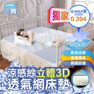 【SANKI 三貴】涼感紗立體3D透氣網床墊(150*186/180*186)