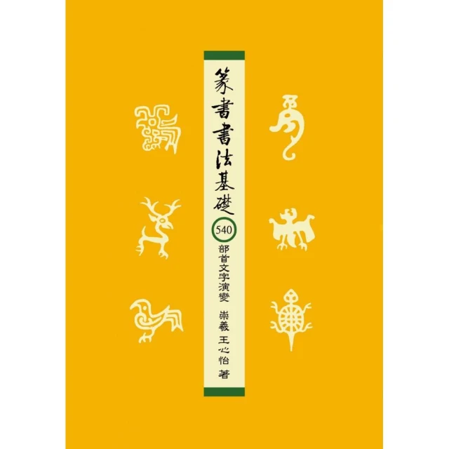 篆書書法基礎：540部首文字演變