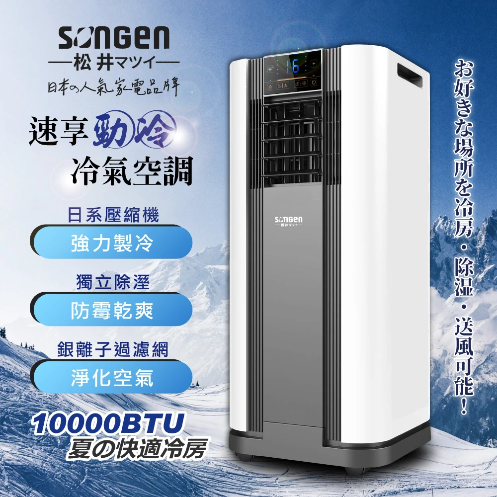 【SONGEN 松井】6-8坪 R410A 10000BTU多功能清淨除濕移動式冷氣機/空調(SG-A609C)
