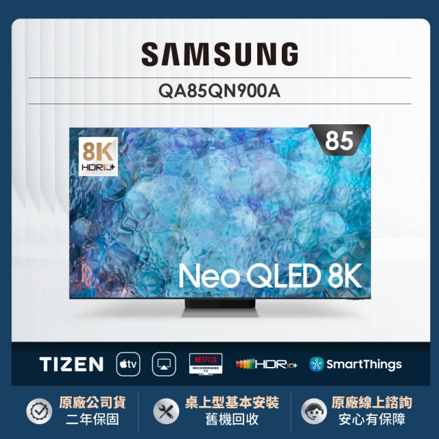 【SAMSUNG 三星】85型8K HDR智慧連網NEOQLED量子電視(QA85QN900AWXZW)