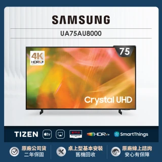 【SAMSUNG 三星】75型4K HDR智慧連網電視(UA75AU8000WXZW)