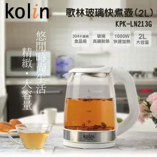 【Kolin 歌林】2L玻璃快煮壺KPK-LN213G