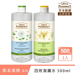 【Green Pharmacy草本肌曜】四效潔膚水 500ml 系列(2款可選-洋甘菊/燕麥)