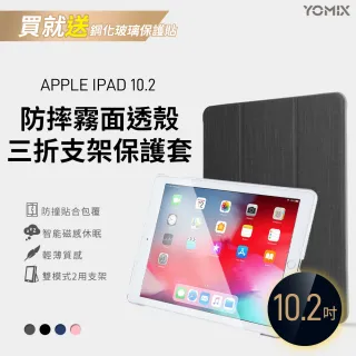【YOMIX 優迷】Apple iPad 7/8/9 10.2吋防摔霧面透殼三折支架保護套(附贈玻璃鋼化貼)