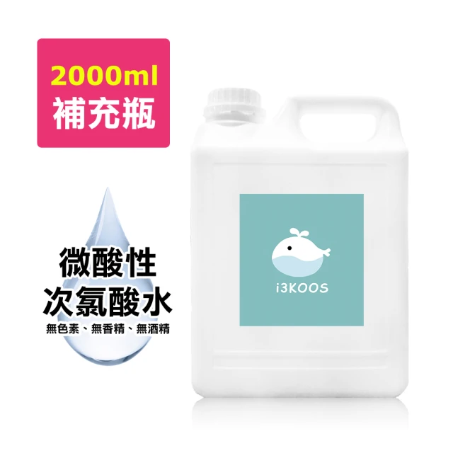 【i3KOOS】次氯酸水微酸性-超值補充瓶1瓶-2000ml/瓶(次氯酸水 微酸性 銀髮 婦幼 身體 手部 環境皆可用)