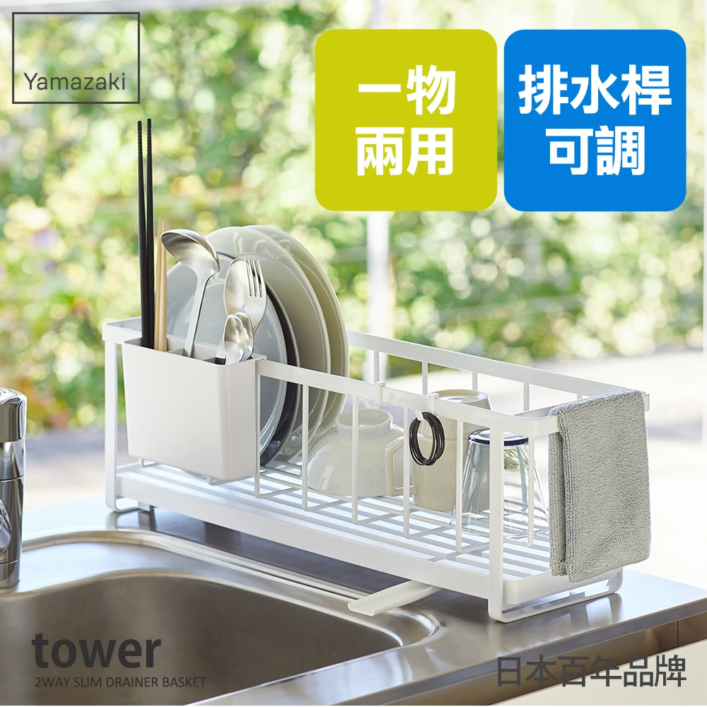 【YAMAZAKI】tower窄版兩用瀝水架-白(廚房收納)
