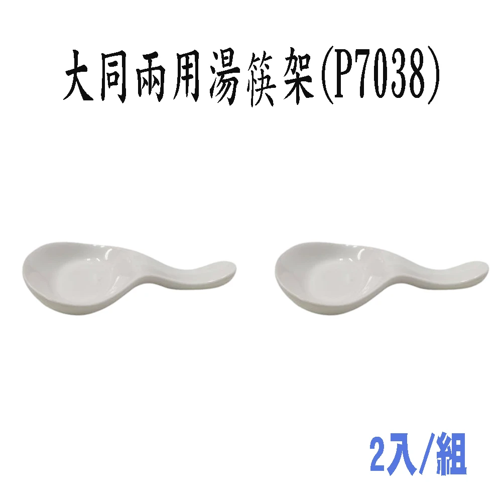 【TATUNG】大同兩用湯筷架 2入/組(P7038)