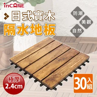 【Incare】實木日式網紋高強度隔水地板(30入組)