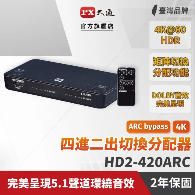 PX 大通 ★HD2-420ARC HDMI 4進2出 矩陣式 切換分配器(支援HDMI 2.0 4K@60 HDR影像 盡享清晰畫質)