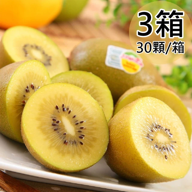 【一等鮮】Zespri紐西蘭黃金奇異果3箱(30-33顆/3.3kg/箱)