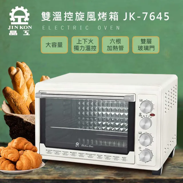 【晶工牌】45L雙溫控旋風電烤箱(JK-7645)