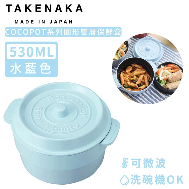 【日本TAKENAKA】日本製COCOPOT系列可微波圓形雙層分隔保鮮盒530ml(水藍)