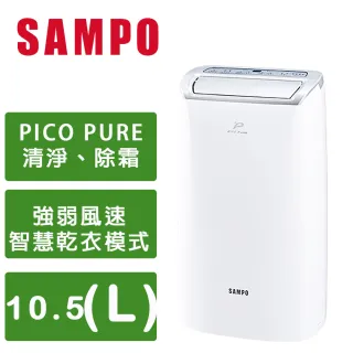 【SAMPO 聲寶】10.5L PICO PURE水離子清淨除濕機(AD-W120P)