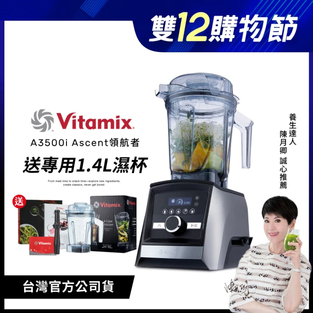 【Vita-Mix】超跑級全食物調理機Ascent領航者-尊爵髮絲鋼-陳月卿推薦A3500i(台灣官方公司貨)