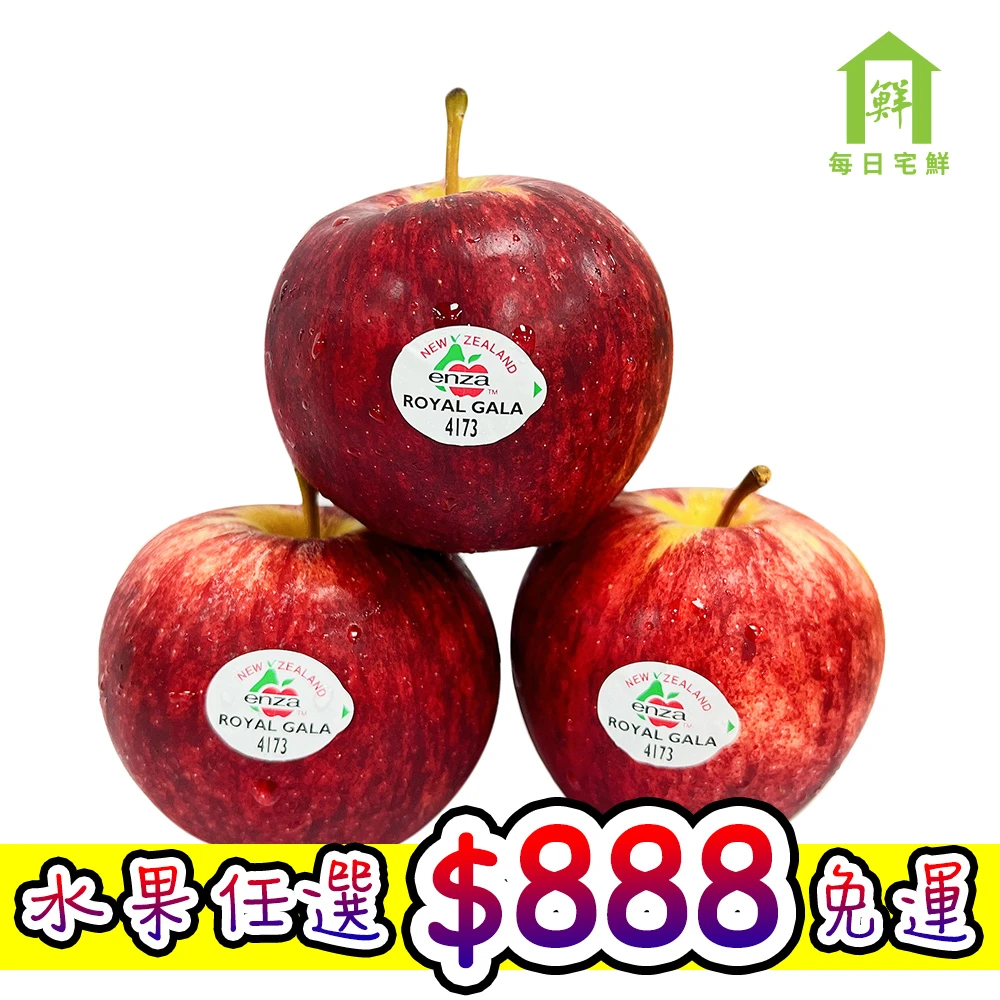 【每日宅鮮】任選888免運 紐西蘭皇室加拉蘋果(5粒裝/約700g)