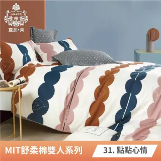 【AGAPE亞加．貝】2022新色《多款任選》MIT台灣製 舒柔棉 標準雙人5x6.2尺四件式被套床包組(百貨專櫃精品)