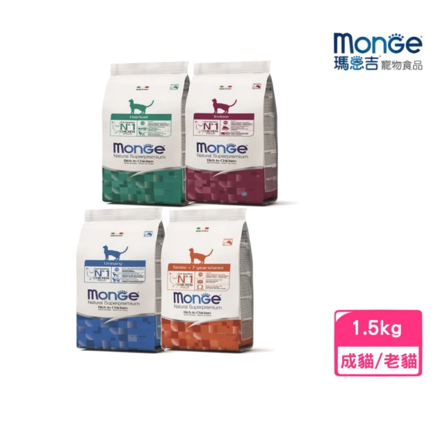 【Monge 瑪恩吉】天然全能（化毛/成貓/泌尿保健/室內貓/高齡貓）配方 1.5kg(貓糧、貓飼料、貓乾糧)