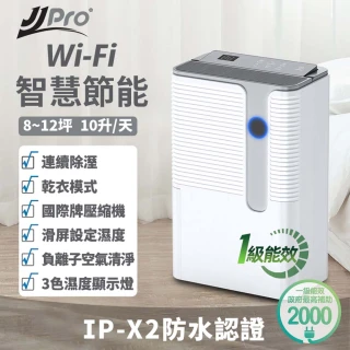 【JJPRO 家佳寶】新一級能效WiFi遙控除濕機10L(JPD02B-10L)
