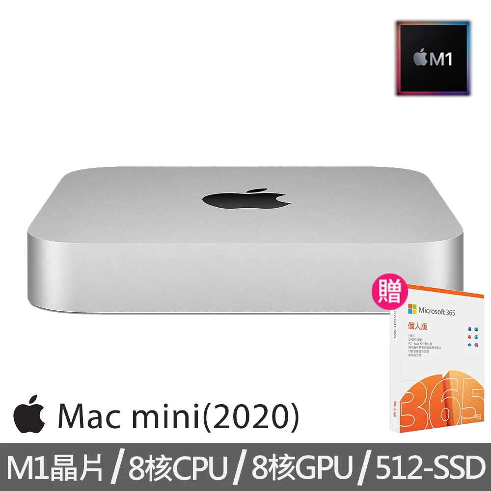 【+微軟365個人版】Apple Mac mini M1晶片 8核心CPU 與 8核心GPU 512G SSD