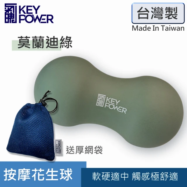 【KEY POWER 氣魄】台灣製 天然橡膠花生球-軍綠色. 附厚質網袋(筋膜球.按摩球.瑜珈球)