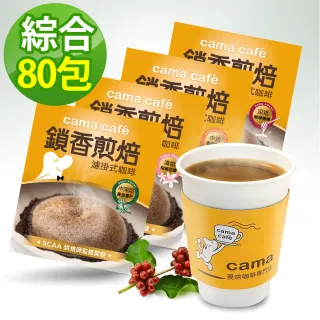 【cama cafe】鎖香煎焙濾掛式咖啡(綜合口味80包組)
