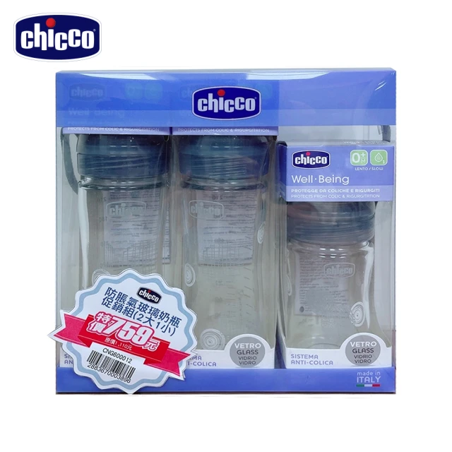 【Chicco】防脹氣玻璃奶瓶促銷組2大1小(含彩盒)